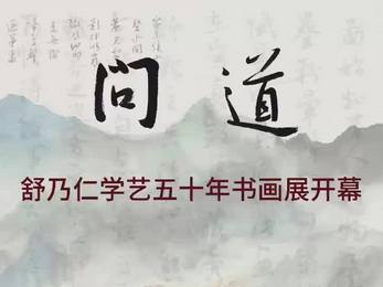 舒乃仁学艺50年书画展开幕